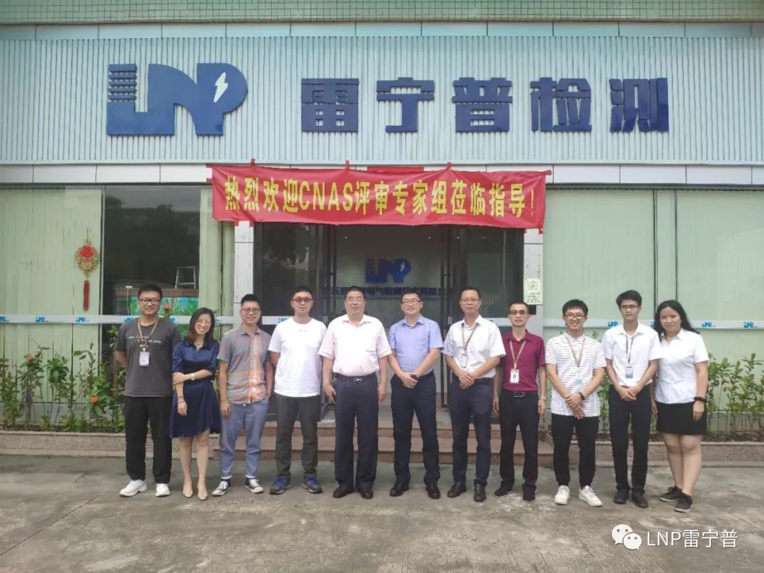 廣東雷寧普順利通過CNAS現場監督評審 廣東雷寧普順利通過CNAS現場監督評審