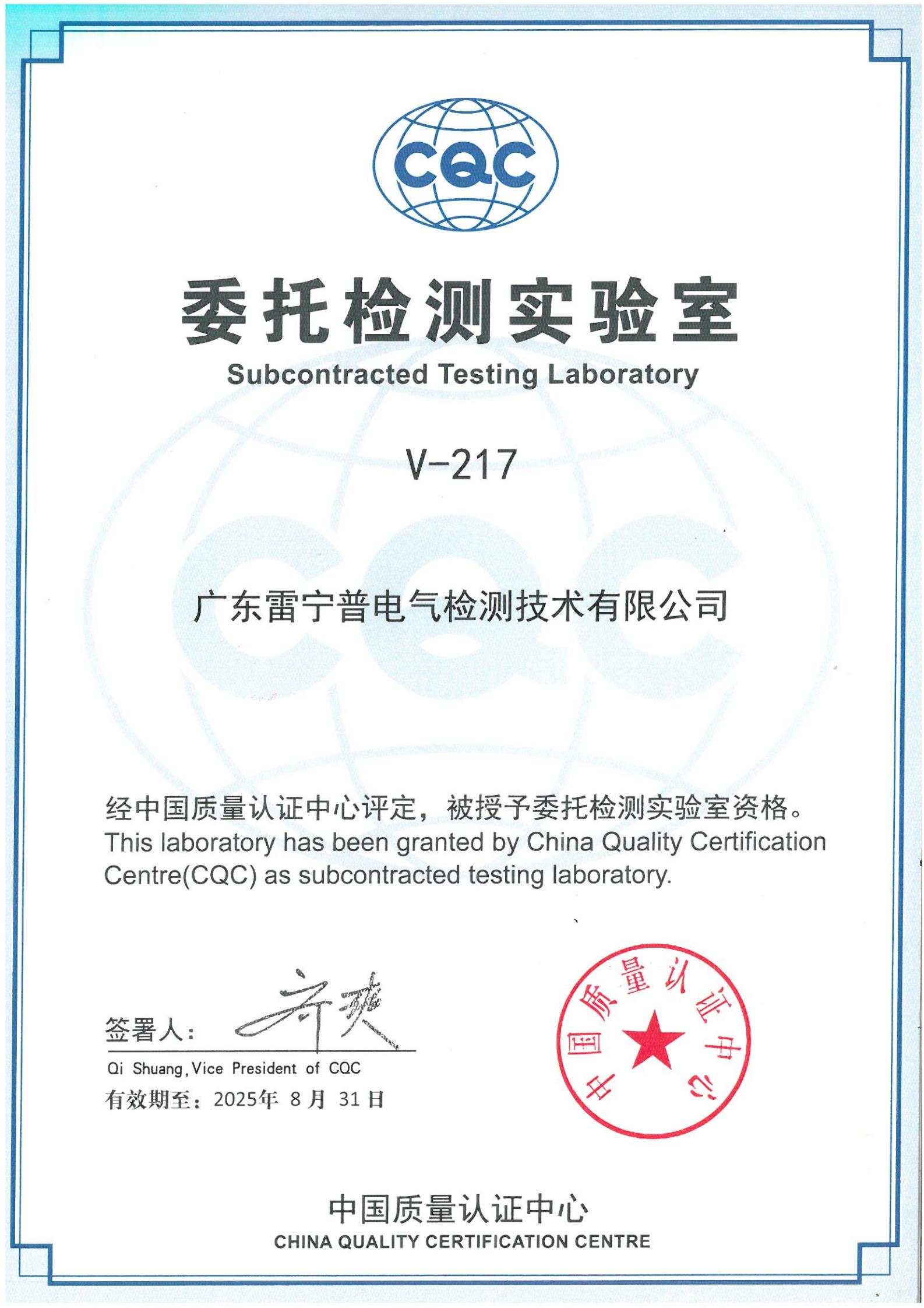 廣東雷寧普獲得中國質(zhì)量認證心（CQC）委托檢測實驗室授權證書