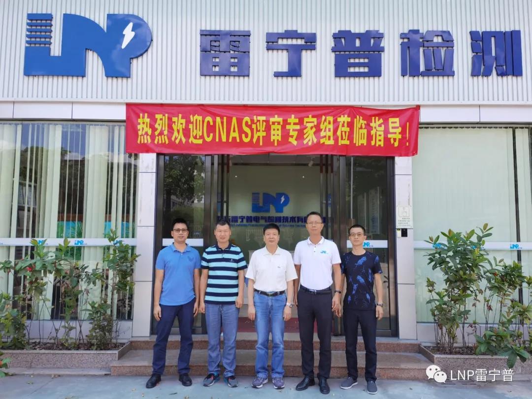 雷寧普檢測順利通過CNAS資質(zhì)認(rèn)證擴項評審 雷寧普檢測順利通過CNAS資質(zhì)認(rèn)證擴項評審